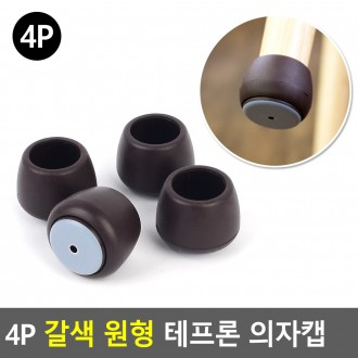 Nắp ghế Teflon tròn 4P màu nâu Sàn chống trầy, bọc chân ghế, chân ghế, bọc ghế, đỡ ghế