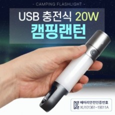 Đèn lồng [Đèn lồng cắm trại 20W có thể sạc qua USB] Đèn lồng/đèn lồng/đèn lồng/đèn tự vệ/đèn làm việc trên xe/đèn khẩn cấp/đèn pin/20W/có thể in [Jukyung]