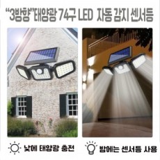 Đèn LED 3 chiều 74 lỗ có thể sạc lại bằng năng lượng mặt trời ngoài trời Đèn chiếu sáng lối vào cảm biến ánh sáng Đèn cảm biến DJD1725