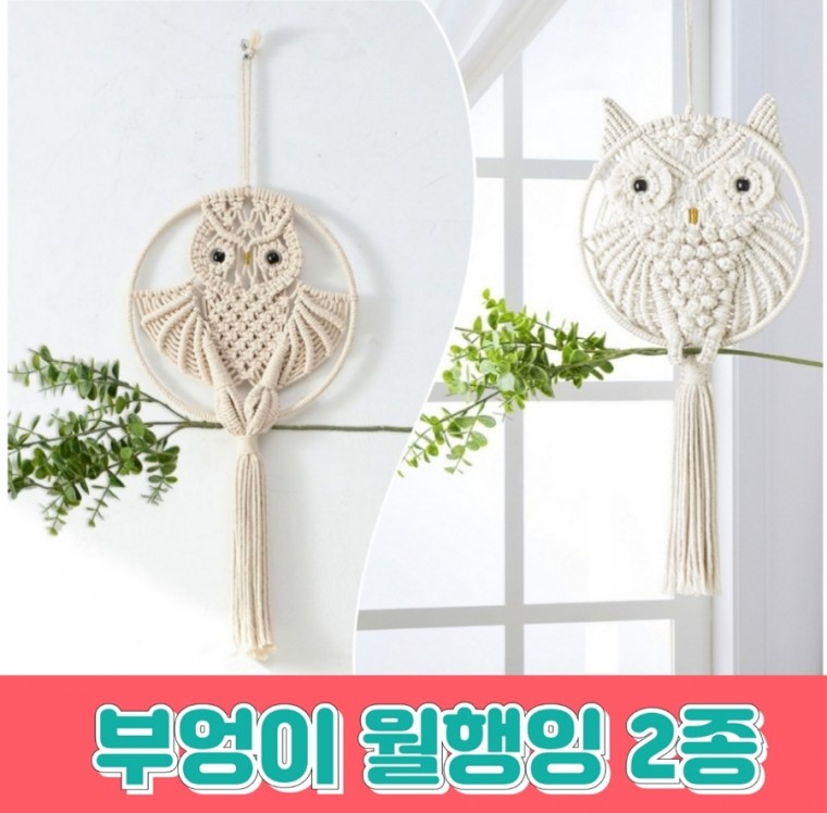 Quà tặng tân gia Macrame đi bộ của Owl