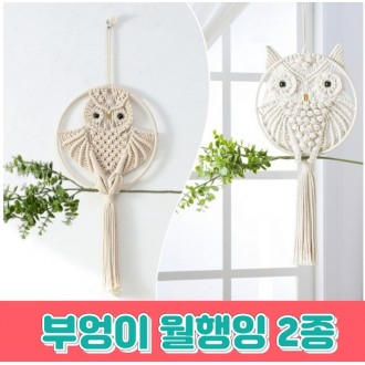 Quà tặng tân gia Macrame đi bộ của Owl