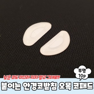 Miếng đệm mũi kính silicone có thể gắn miếng đệm mũi lõm trong suốt 10P