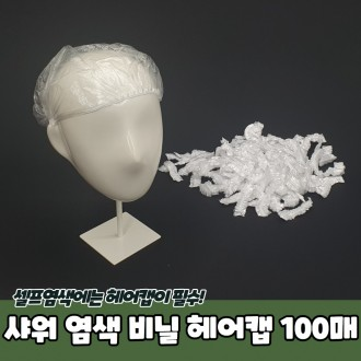 JPA 샤워 염색 비닐 헤어캡 100매