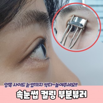 JPA 속눈썹 컬링 부분뷰러