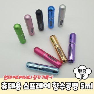 JPA 휴대용 리필 스프레이 향수공병 5ml