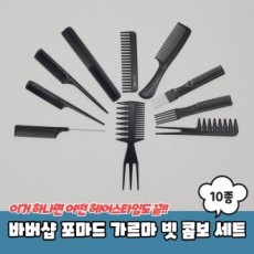 JPA 바버샵 포마드 가르마 빗 콤보 10종 세트