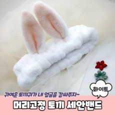 머리고정 토끼 세안밴드 화이트 바니세안밴드 세안헤어밴드 토끼세안밴드 세수헤어밴드