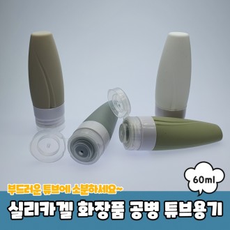 실리카겔 화장품 공병 튜브용기 60ml 샴푸공병 공병 여행용공병 화장품공병 화장품용기