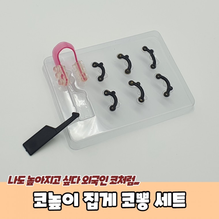 코높이 집게 코뽕 세트 코뽕 코집게 노즈업 코높이 코높이는기구