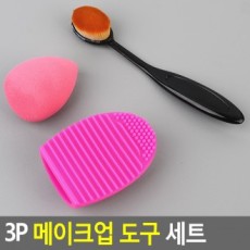 3P 메이크업 도구 세트 메이크업세트 메이크업브러시 메이크업퍼프 화장솔세트