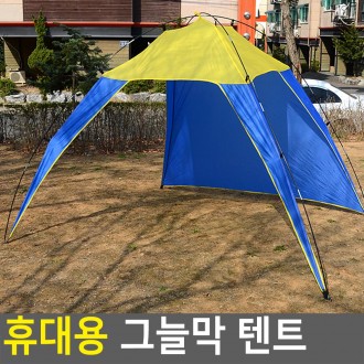 휴대용 그늘막 텐트 캠핑 햇빛가림막 아웃도어 야외용품 휴대용 피크닉 야유회 바캉스