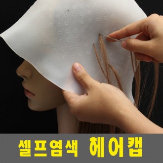 머리염색도구 헤어캡 두피트러블NO 셀프 부분염색