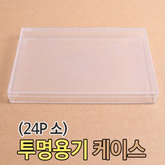 [화인아트]사각케이스 24p (쿠키케이스 선물케이스 화