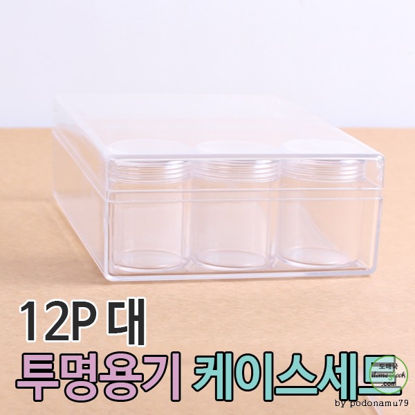 [화인아트]화장품용기12p케이스+분통포함 (대) 크림용기