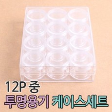 [화인아트] 화장품용기12p케이스+분통포함(중) 크림용기