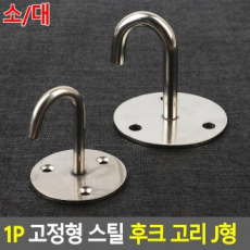 Vòng móc thép cố định 1P Loại J móc cố định móc giữ móc treo giá đỡ để cố định móc treo tường