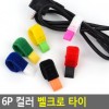 6P Color Velcro Tie Cable Organizer Cable Tie Wire Organizer Cable Organizer Boseul-ikaseul-i