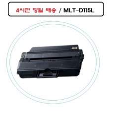 MLT-D115L Mực in tương thích có thể tái chế của Samsung SL-M2670N Bắt đầu từ hôm nay