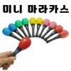 [Mini Maracas] (Bộ 2) Máy trợ giảng nhạc Shaker Bộ nhạc cụ nhịp điệu Đồ chơi trẻ mới biết đi cho trẻ em [Công ty thương mại Donghae]