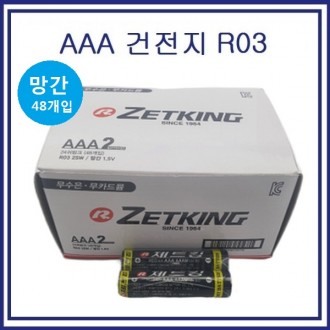 Pin mangan ZETKING R03 AAA chất lượng tốt 1HỘP 48 miếng