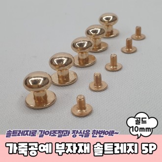 Phụ kiện da thủ công Nút Saltledge Gold 10mm 5P Saltledge Chất liệu túi Saltledge Chất liệu nút