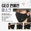 Mặt nạ [GEO Celebrity Mask] Mặt nạ / Mặt nạ người nổi tiếng / Mặt nạ thời trang / Mặt nạ bông / Mặt nạ sang trọng / Mặt nạ 3D / Chứng nhận KC