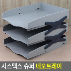 Sysmax Super Neotray