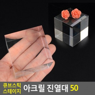 Giá đỡ màn hình Acrylic Cube Stick Stage 50