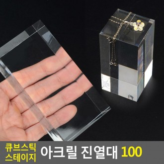 Giá đỡ màn hình Acrylic Cube Stick Stage 100