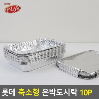 Hộp cơm trưa lá bạc thu nhỏ Lotte 10P