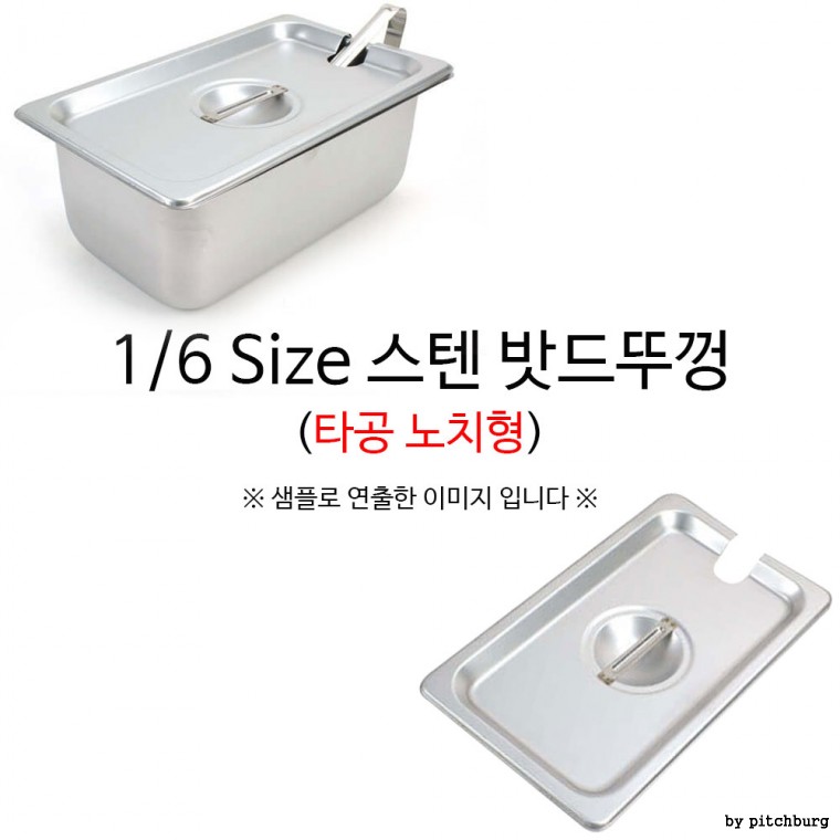 Notch đục lỗ loại 1/6 Kích thước thép không gỉ Nắp xấu Vỏ xấu 17,6x16,2cm 1p