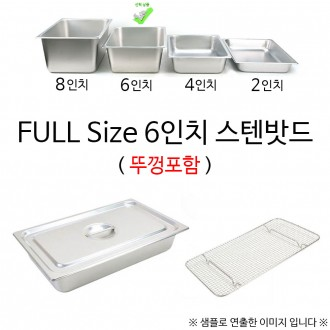 Đĩa nước lưới inox FULL Size 6 inch 53x32.5x15cm 1p gồm nắp