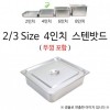 2/3 Size 4 inch tấm inox 35x32.5x10cm 1p có nắp