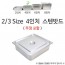 2/3 Size 4 inch tấm inox 35x32.5x10cm 1p có nắp