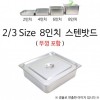 2/3 Size 8 inch tấm inox 35x32.5x20cm 1p bao gồm nắp