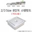 2/3 Size 8 inch tấm inox 35x32.5x20cm 1p bao gồm nắp