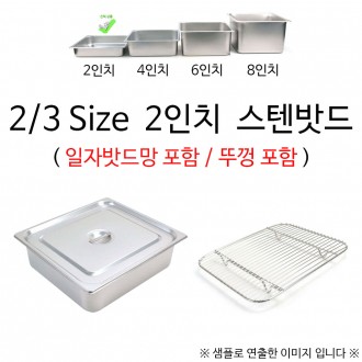 Đĩa lót nước thẳng lưới 2/3 size 2 inch dùi inox 35x32.5x6cm 1p có nắp