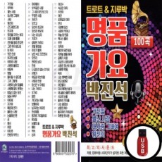 (GM) USB Trot Jirou Park bài hát sang trọng Park Jin-seok 100 bài hát