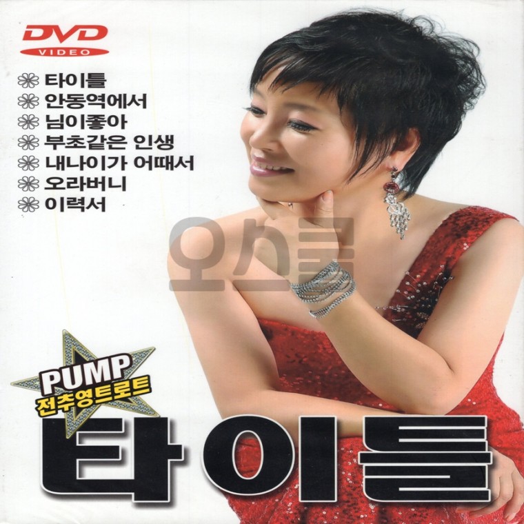 [Oschool SX] DVD Pump Jeon Chu-young Trot Title