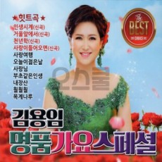 [O'School Q] 5CD Bài hát sang trọng đặc biệt của Kim Yong-im