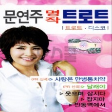 [Oschool SM] 2 băng cassette, kiệt tác của Moon Yeon-joo trot