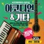 [Oschool SM] Nhạc cụ guitar accordion 2CD