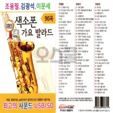 [Oschool AP] Bài hát ballad USB 90 của Cho Yong-pil, Kim Gwang-seok và Lee Moon-se saxophone