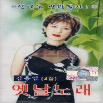 [Oschool Q] 1 băng cassette Album bài hát cũ thứ 4 của Kim Yong-im