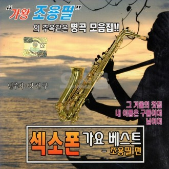 [O'School TOP] Bài hát saxophone 2CD hay nhất phiên bản của Cho Yong-pil