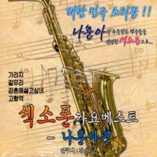 [O’School TOP] Bài hát saxophone 2CD hay nhất Na Hoon-op