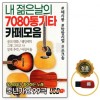 [Oschool MM] Bộ sưu tập cafe guitar acoustic USB 7080 của tuổi trẻ tôi