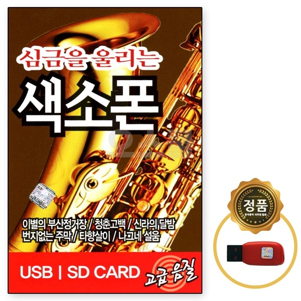 [Oschool ST] USB bài hát chip 44 bài hát saxophone sẽ chạm đến nhịp tim của bạn