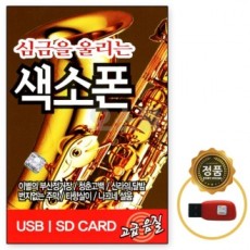 [Oschool ST] USB bài hát chip 44 bài hát saxophone sẽ chạm đến nhịp tim của bạn