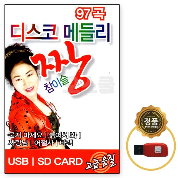 [Oschool ST] Liên khúc disco bài hát USB Jjang Chamisul 100 bài hát